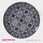 Тарелка керамическая Доляна «Дайра», d=26,7 см, цвет синий - фото 4252722