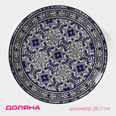 Тарелка Доляна «Дайра», d=26.7 см, керамика, синяя