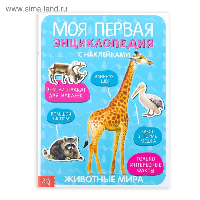 Наклейки «Моя первая энциклопедия. Животные мира», формат А4, 8 стр. + плакат - Фото 1