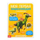 Наклейки «Моя первая энциклопедия. Динозавры», формат А4, 8 стр. + плакат - Фото 1