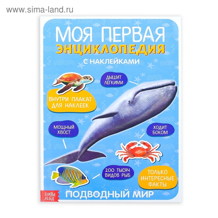 Наклейки «Моя первая энциклопедия. Подводный мир», формат А4, 8 стр. + плакат - Фото 1
