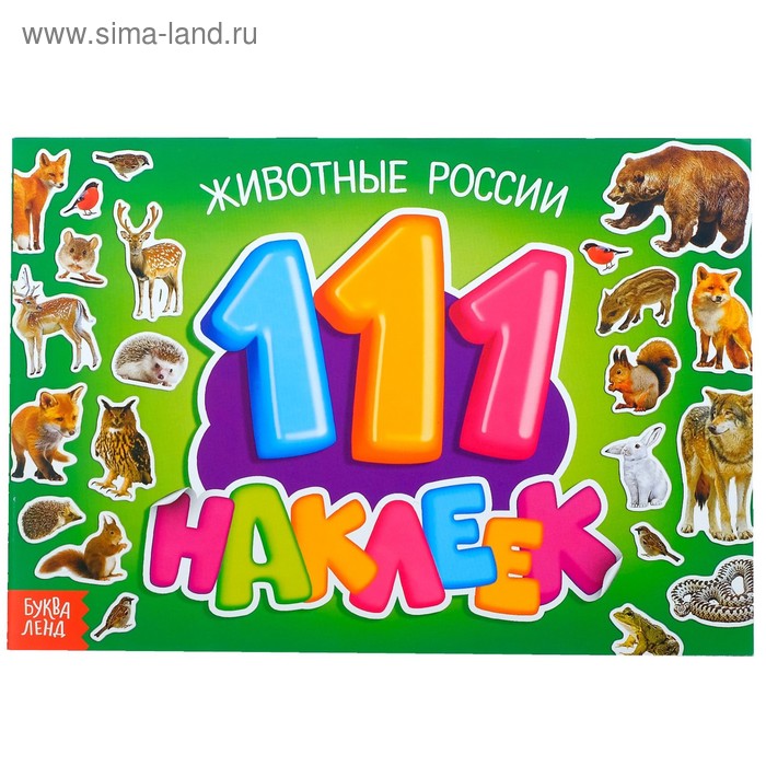 100 наклеек «Животные России», 12 стр. - Фото 1