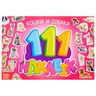 Наклейки детские «111 наклеек. Кошки и собаки», 12 стр. - Фото 1