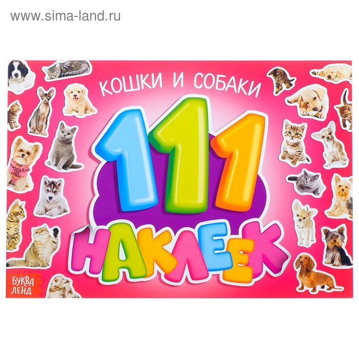 Наклейки детские «111 наклеек. Кошки и собаки», 12 стр. - Фото 1