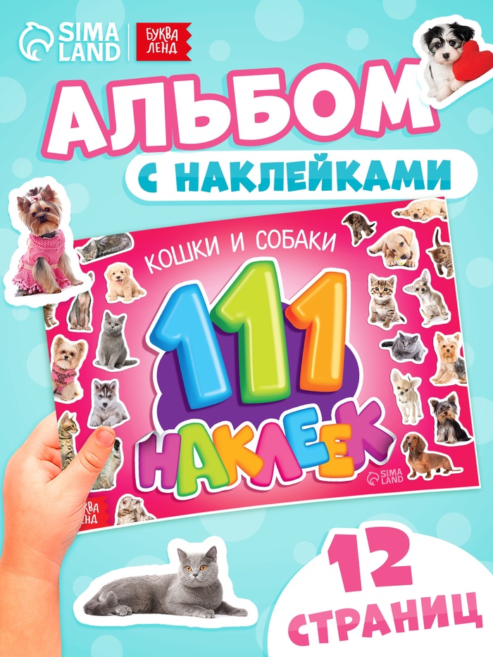Наклейки детские «111 наклеек. Кошки и собаки», 12 стр. - Фото 1