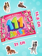 Наклейки детские «111 наклеек. Кошки и собаки», 12 стр. - Фото 2