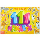 Наклейки детские «111 наклеек. Зоопарк», 12 стр. - Фото 1