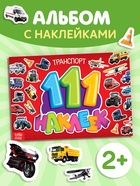 Наклейки детские «111 наклеек. Транспорт», 12 стр. - Фото 1
