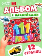 Наклейки детские «111 наклеек. Транспорт», 12 стр. - Фото 1