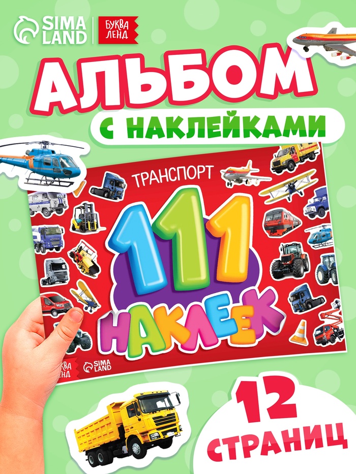 Наклейки детские «111 наклеек. Транспорт», 12 стр. - Фото 1