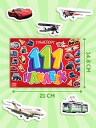 Наклейки детские «111 наклеек. Транспорт», 12 стр. - Фото 2