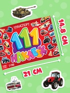Наклейки детские «111 наклеек. Транспорт», 12 стр. - Фото 2