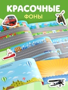 Наклейки детские «111 наклеек. Транспорт», 12 стр. - Фото 4