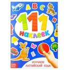 Наклейки детские «111 наклеек. Изучаем английский язык», 12 стр. - Фото 1