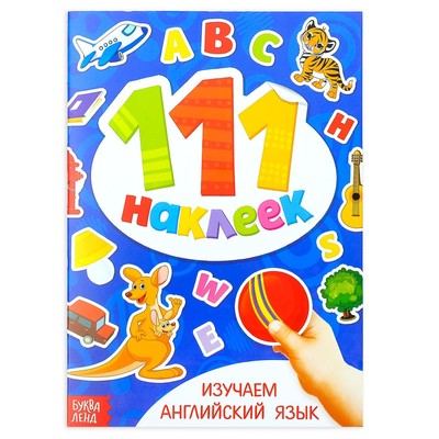 Наклейки детские «111 наклеек. Изучаем английский язык», 12 стр.