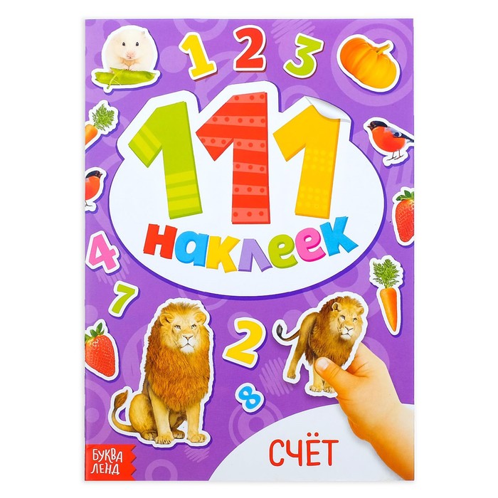 Наклейки детские «111 наклеек. Счёт», 12 стр. - Фото 1