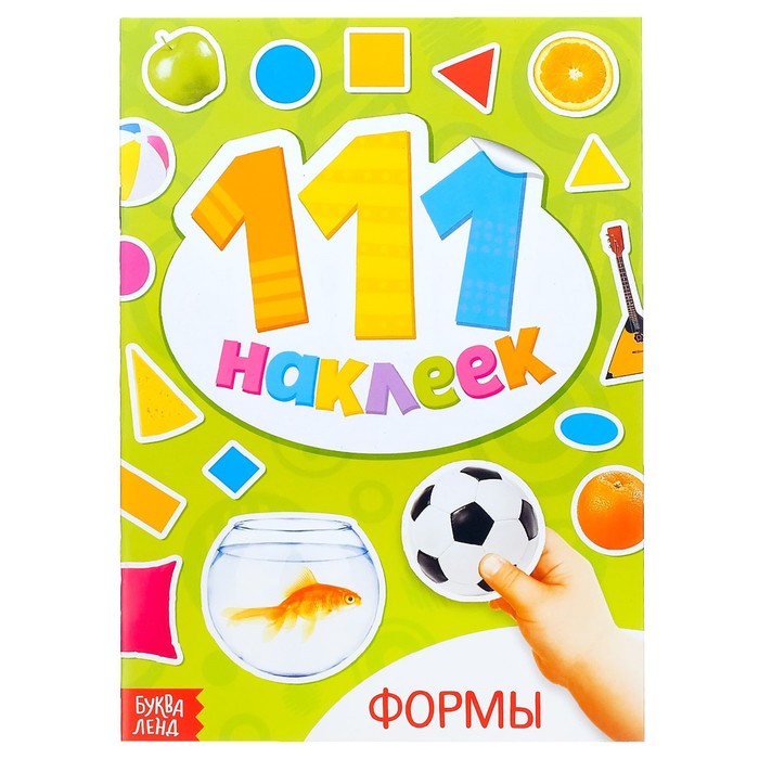 Наклейки детские «111 наклеек. Формы», 12 стр. - Фото 1
