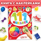 Наклейки детские «111 наклеек. Цвета», 12 стр. - Фото 1