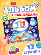 Наклейки детские «111 наклеек. Космос», 12 стр. - Фото 1