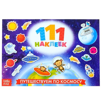Наклейки детские «111 наклеек. Космос», 12 стр.