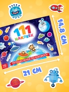 Наклейки детские «111 наклеек. Космос», 12 стр. - Фото 2
