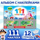 Наклейки детские «111 наклеек. Для мальчиков», 12 стр. - Фото 1