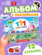 Наклейки детские «111 наклеек. Для мальчиков», 12 стр. - Фото 1