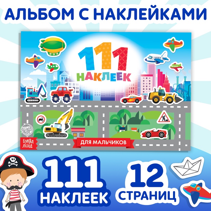 Наклейки детские «111 наклеек. Для мальчиков», 12 стр. - Фото 1
