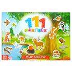 Наклейки детские «111 наклеек. Мир вокруг», 12 стр. - Фото 1