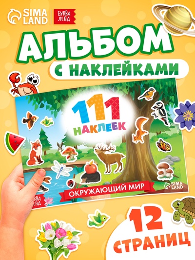 Наклейки детские «111 наклеек. Мир вокруг», 12 стр.
