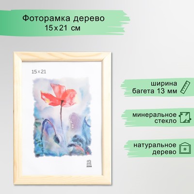 Фоторамка для фото 15×21 см Tuvalu, дерево