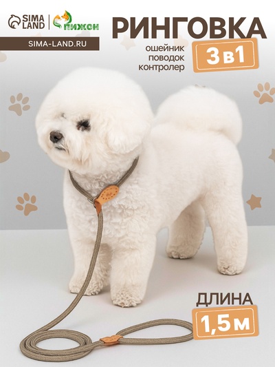 Ринговка для собак, 150×0.6 см, бежевая