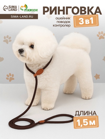 Ринговка для собак, 150×0.6 см, коричневая