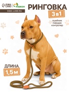 Ринговка для собак, 150×1 см, бежевая - Фото 1