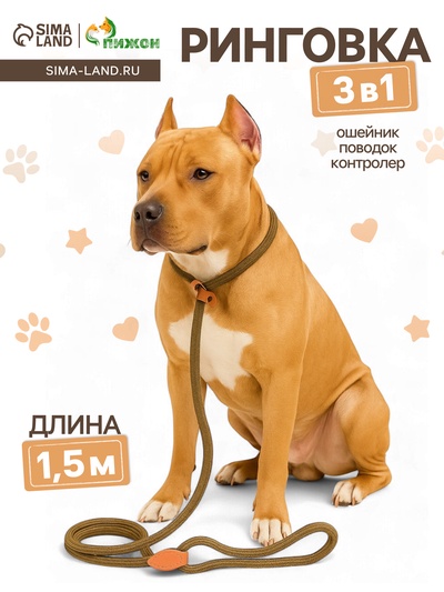 Ринговка для собак, 150×1 см, бежевая