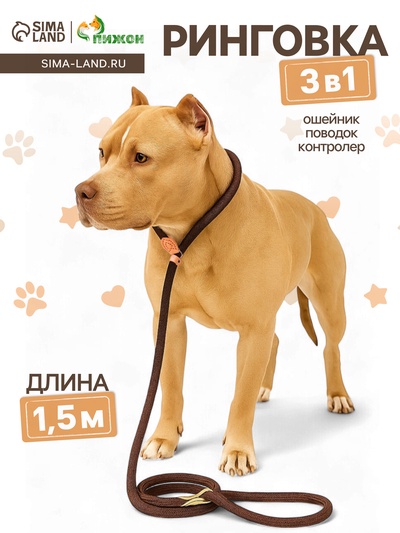 Ринговка для собак, 150×1.2 см, коричневая