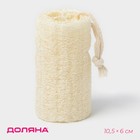 Мочалка для тела натуральная Доляна, 10.5×6×6 см, бежевая - Фото 1
