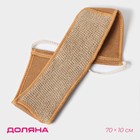 Мочалка-лента для тела Доляна, длинная, 70×10 см, конопляное волокно - фото 8720545