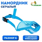 Намордник сетчатый с двойной фиксацией, размер S, голубой - Фото 1