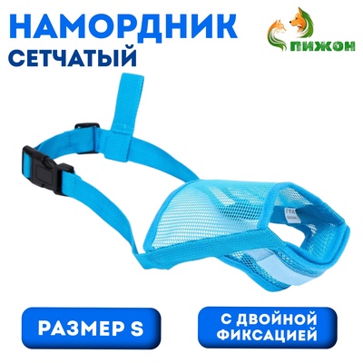 Намордник сетчатый с двойной фиксацией, размер S, голубой