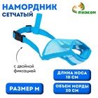 Намордник сетчатый с двойной фиксацией, размер M (длина по носу 10 см, обхват морды 20 см), голубой - Фото 1