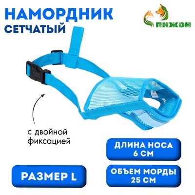 Намордник сетчатый с двойной фиксацией, размер L (длина по носу 6 см, обхват морды 25 см), голубой