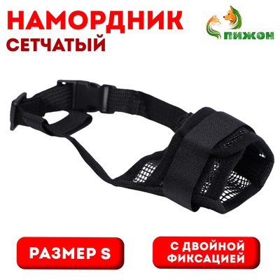 Намордник сетчатый, размер S, с двойной фиксацией, чёрный