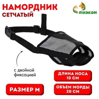 Намордник сетчатый, размер M, длина по носу 10 см, обхват морды 20 см, с двойной фиксацией, чёрный