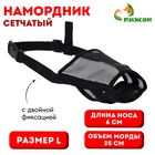 Намордник сетчатый с двойной фиксацией, размер L (длина по носу 6 см, обхват морды 25 см), чёрный - Фото 1