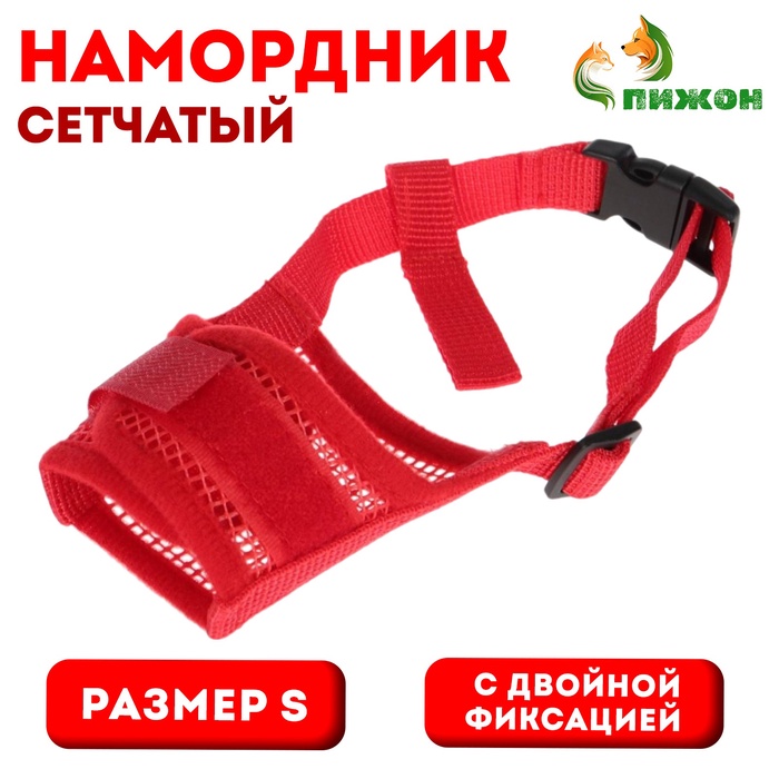 Намордник сетчатый с двойной фиксацией, размер S, красный - Фото 1