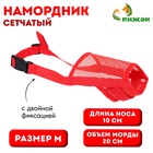 Намордник сетчатый с двойной фиксацией, размер M (длина по носу 10 см, обхват морды 20 см), красный - Фото 1
