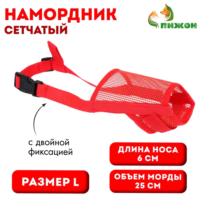 Намордник сетчатый с двойной фиксацией, размер L (длина по носу 6 см, обхват морды 25 см), красный - Фото 1