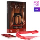 Игра для пар «Во власти страсти. С плеткой в постели», 30 карт, плётка, 18+ - Фото 6