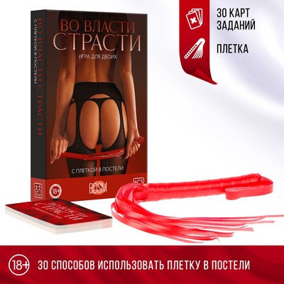 Игра для пар «Во власти страсти. С плеткой в постели», 30 карт, плётка, 18+